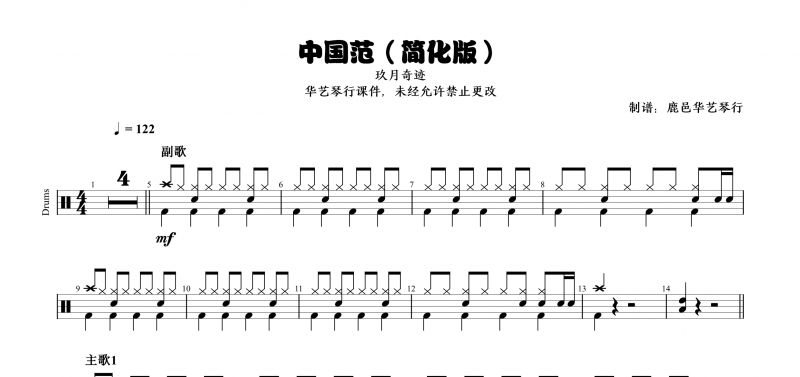 玖月奇迹《中国范》少儿版高清架子鼓谱