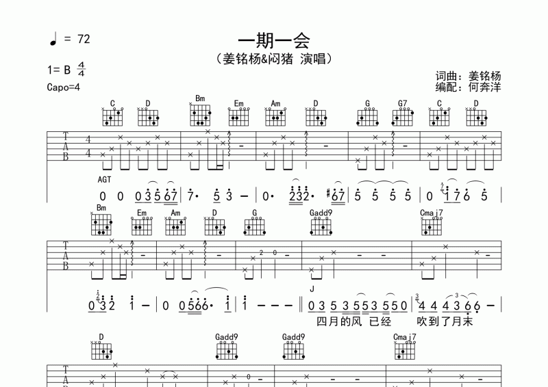 姜铭杨&闷猪 一期一会吉他谱B调六线谱