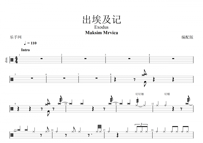 Maksim Mrvica-出埃及记架子鼓谱(编配版)+动态鼓谱