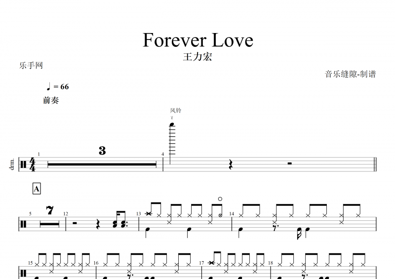 Forever Love鼓谱 王力宏《Forever Love》架子鼓谱