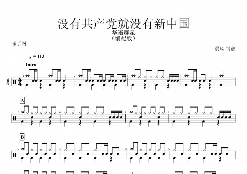 【红歌精选】华语群星-没有共产党就没有新中国架子鼓谱+动态鼓谱