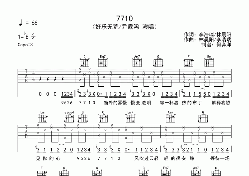 7710吉他谱 好乐无荒&尹露浠-7710六线谱降E调