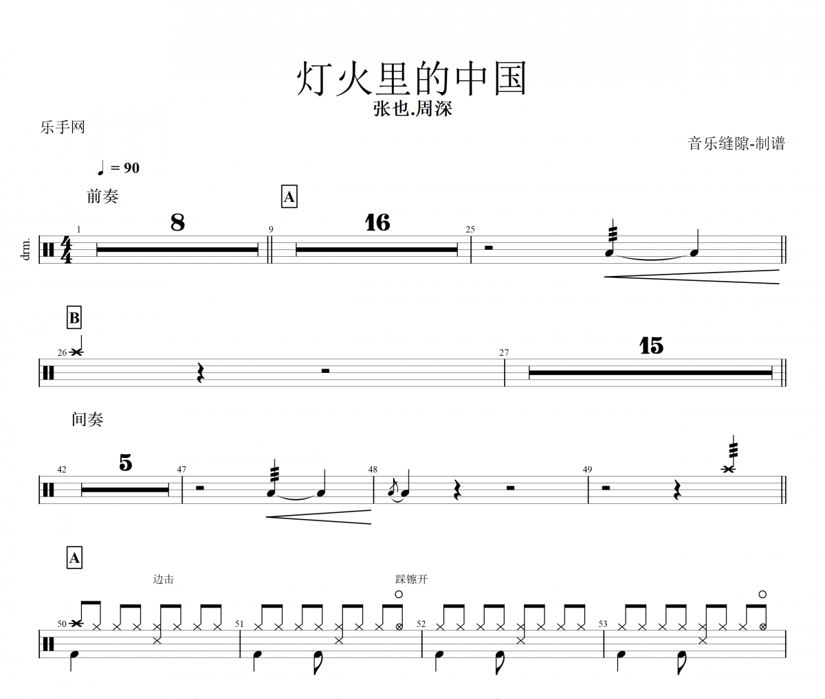 【红歌精选】灯火里的中国鼓谱 张也/周深-灯火里的中国架子鼓谱