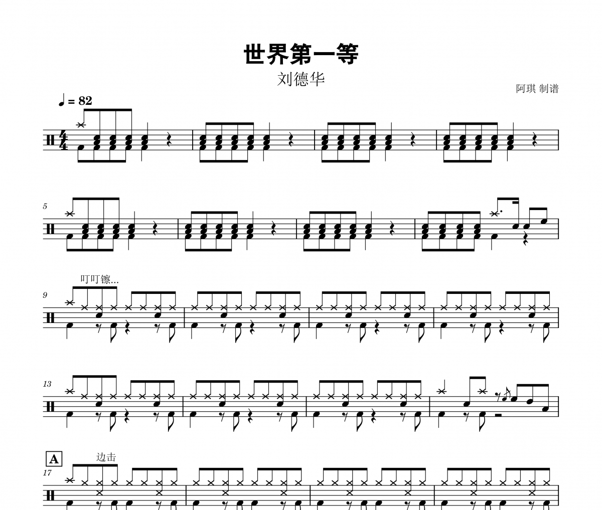 世界第一等鼓谱 刘德华-世界第一等爵士鼓谱+无鼓伴奏