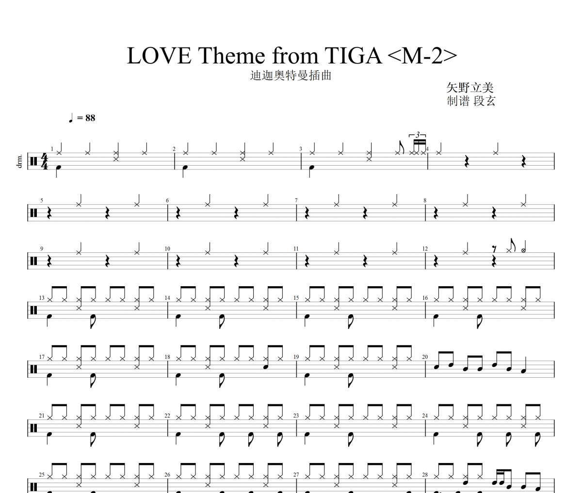矢野立美-LOVE Theme from TIGA ＜M-2＞迪迦奥特曼插曲架子鼓谱