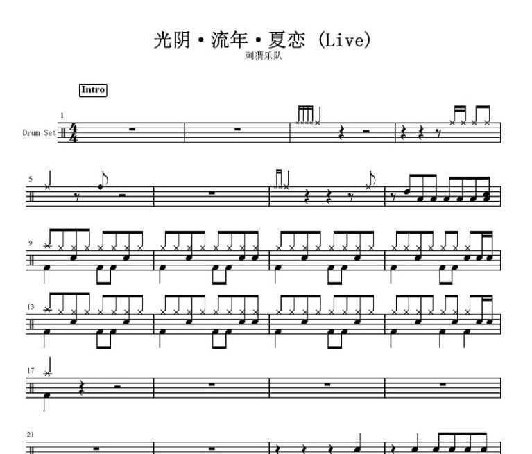 刺猬乐队-光阴·流年·夏恋（Live ）架子鼓谱