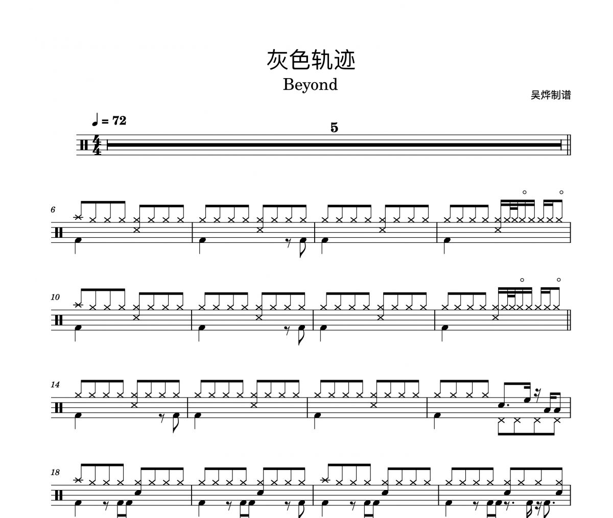 Beyond乐队-灰色轨迹架子鼓谱爵士鼓曲谱