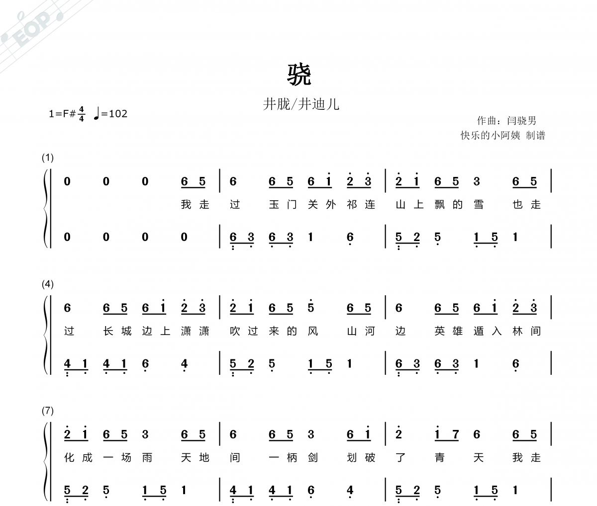 井陇/井迪儿-骁（双手简谱）#F调钢琴谱