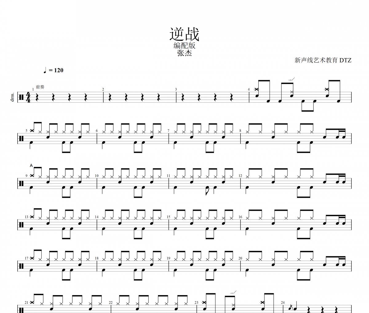 张杰-逆战（改编版）爵士鼓曲谱架子鼓谱