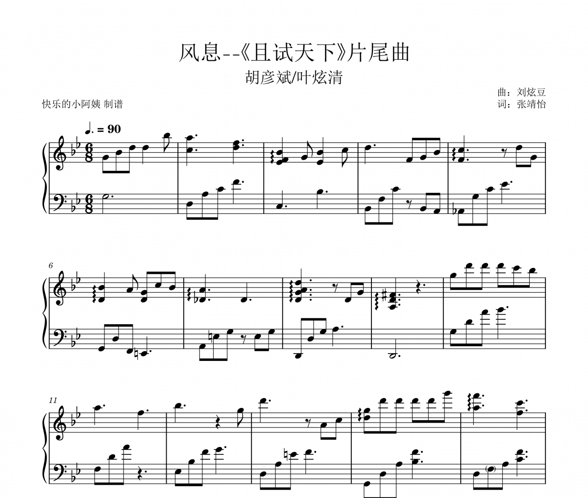 胡彦斌/叶炫清-风息--《且试天下》片尾曲钢琴谱五线谱