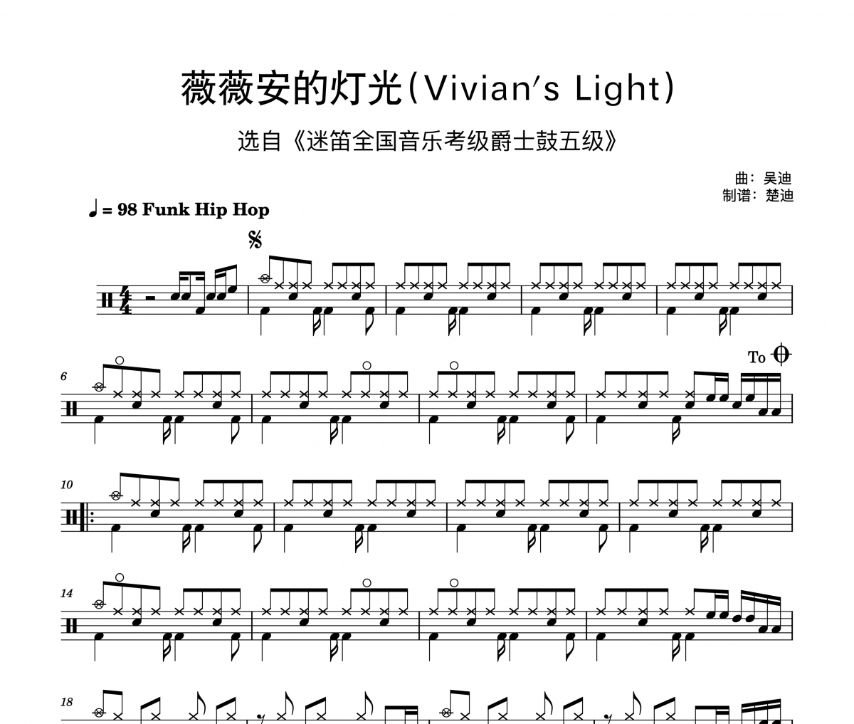 吴迪《薇薇安的灯光 Vivian’s Light 迷笛音乐爵士鼓考级5级曲》架子鼓|爵士鼓|鼓谱