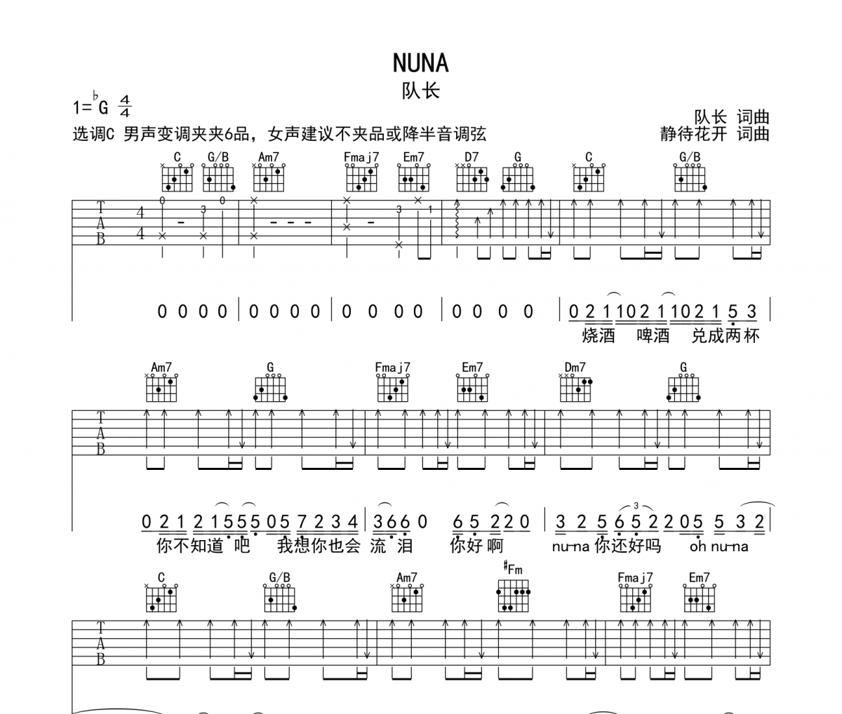 NUNA吉他谱 队长-NUNA六线谱C调