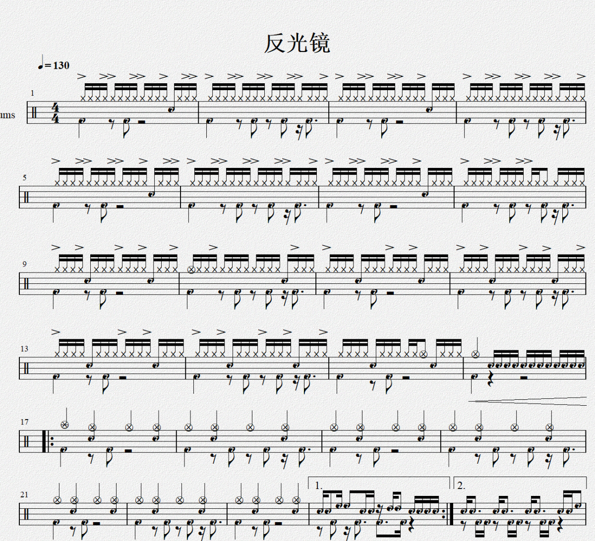 反光镜鼓谱 中国音乐学院《反光镜》(六级)架子鼓|爵士鼓|鼓谱