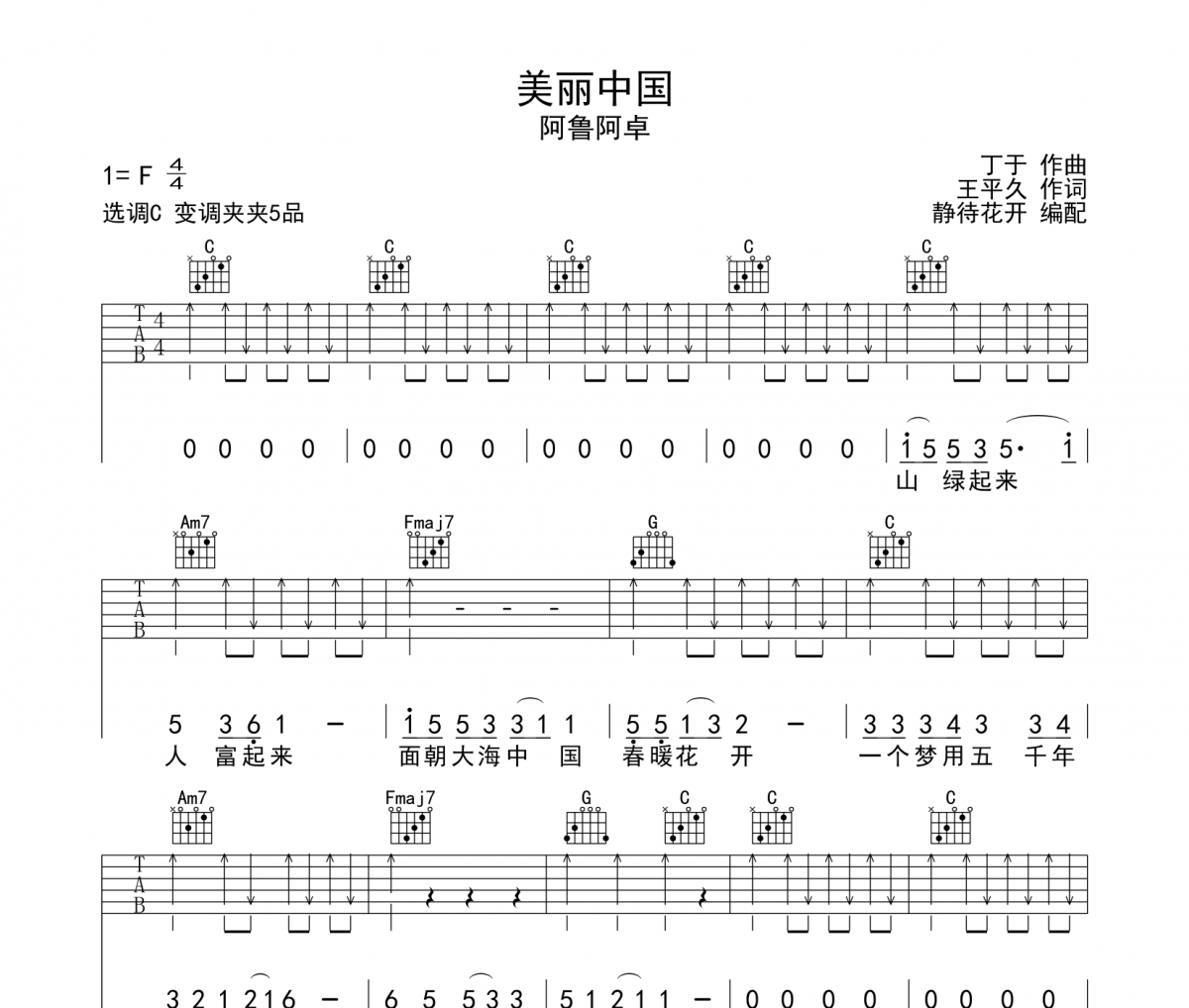 美丽中国吉他谱 阿鲁阿卓《美丽中国》六线谱|吉他谱C调