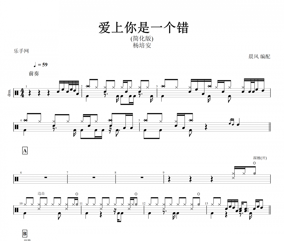 杨培安-爱上你是一个错(简化版)架子鼓谱+动态鼓谱+无鼓伴奏