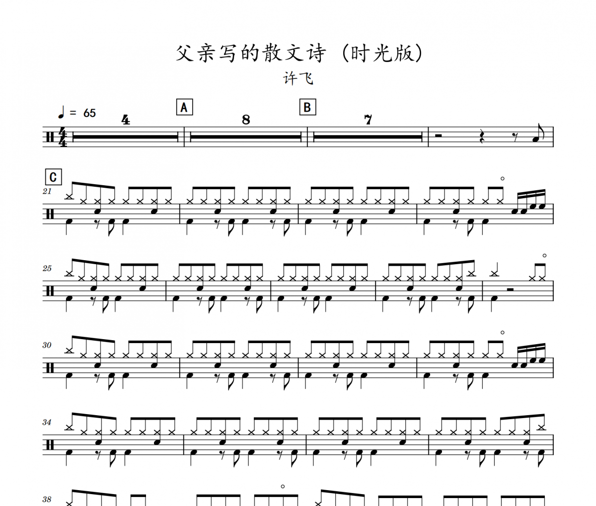 许飞-父亲写的散文诗 时光版(初级)架子鼓|爵士鼓|鼓谱