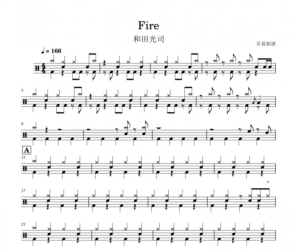 Fire鼓谱 和田光司《Fire》架子鼓|爵士鼓|鼓谱