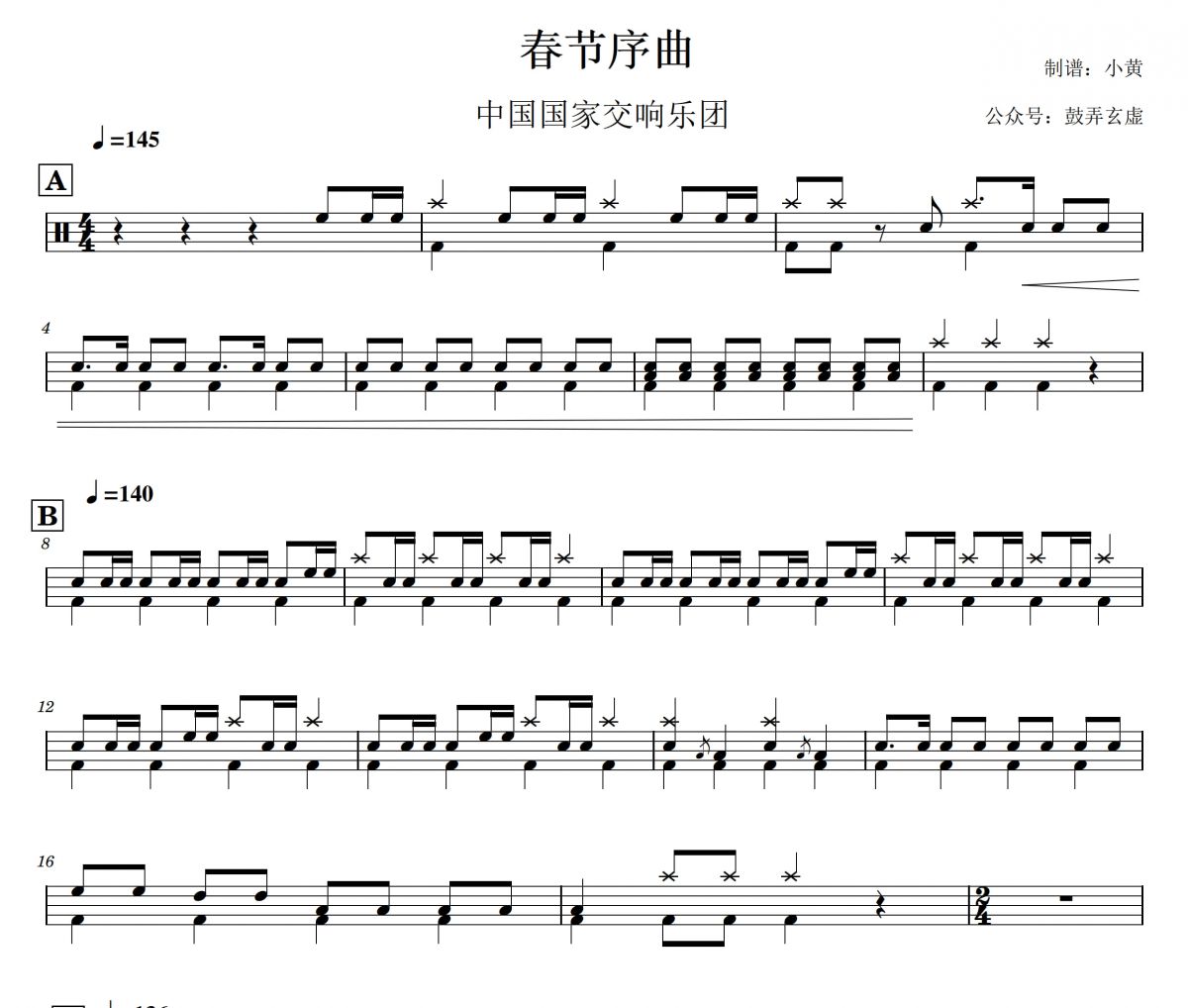 【春节精选】中国国家交响乐团《春节序曲》架子鼓|爵士鼓|鼓谱+动态视频