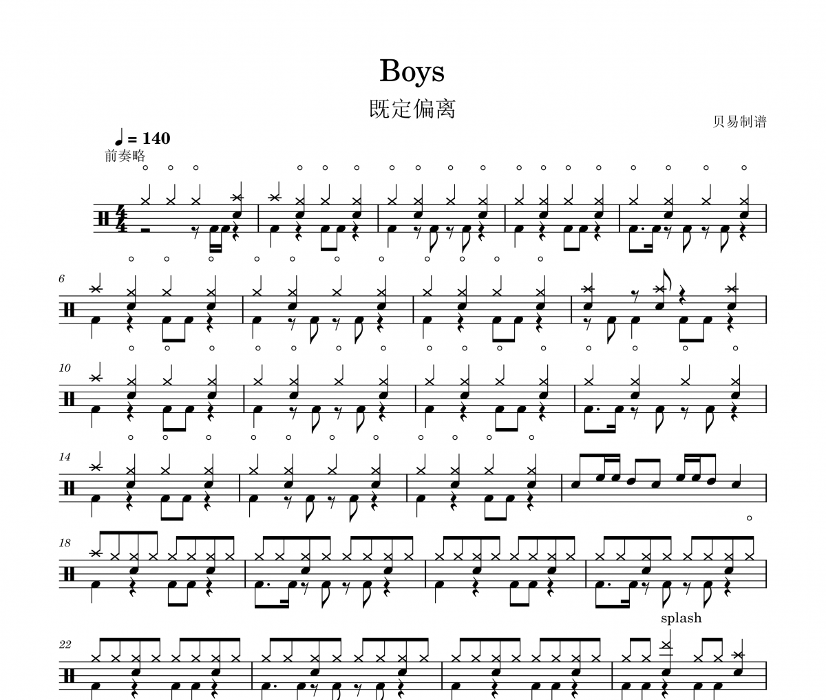 Boys鼓谱 既定偏离《Boys》架子鼓|爵士鼓|鼓谱