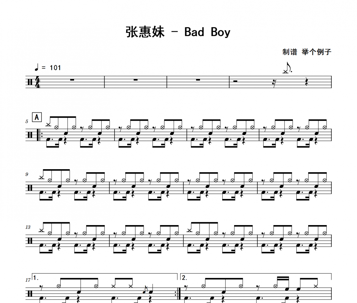 张惠妹《Bad Boy》架子鼓|爵士鼓|鼓谱 举个例子制谱