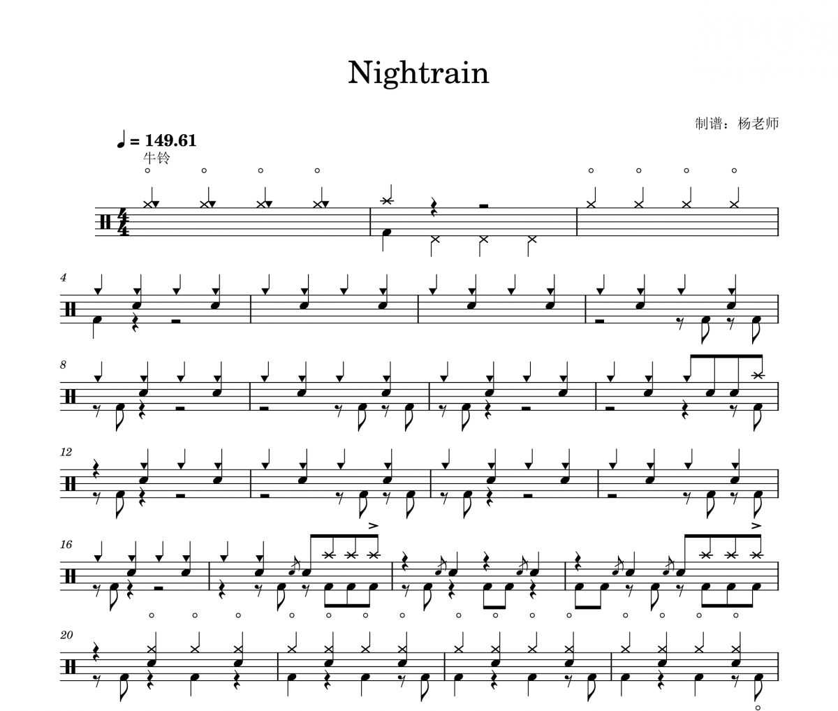 Guns N' Roses《Nightrain 》架子鼓|爵士鼓|鼓谱 杨老师制谱