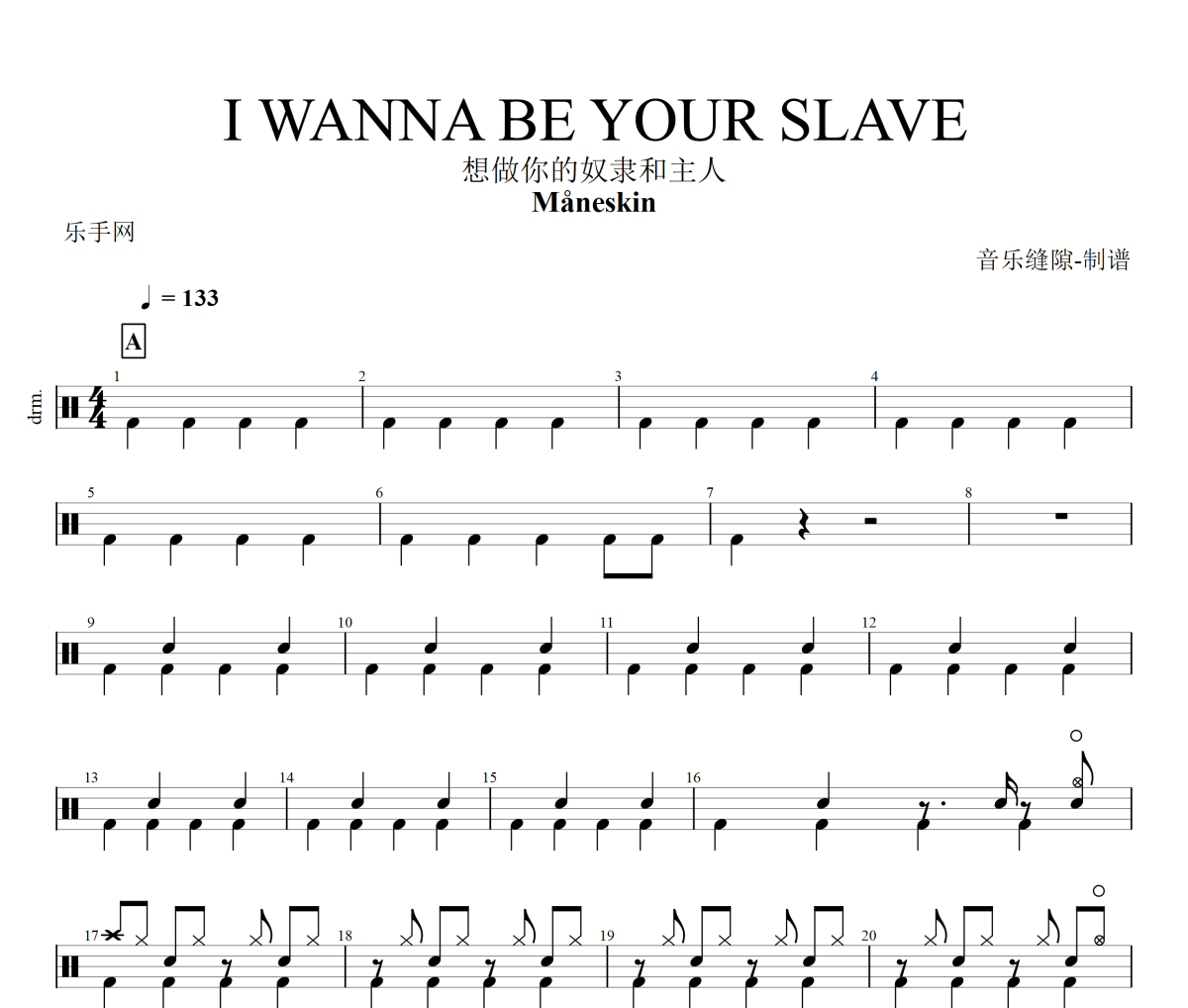 I WANNA BE YOUR SLAVE鼓谱 Måneskin 《I WANNA BE YOUR SLAVE》架子鼓鼓