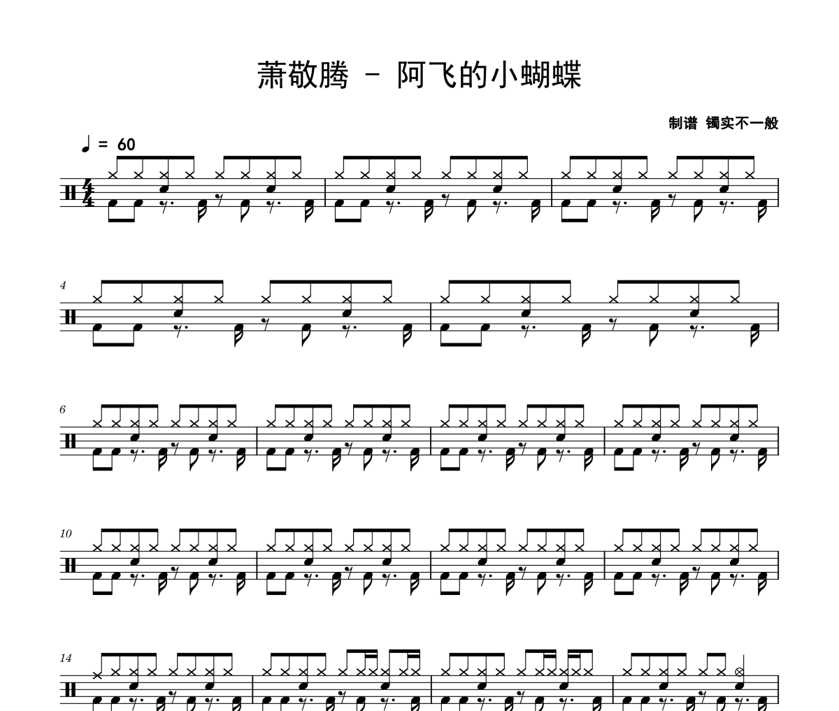 萧敬腾-阿飞的小蝴蝶架子鼓|爵士鼓|鼓谱