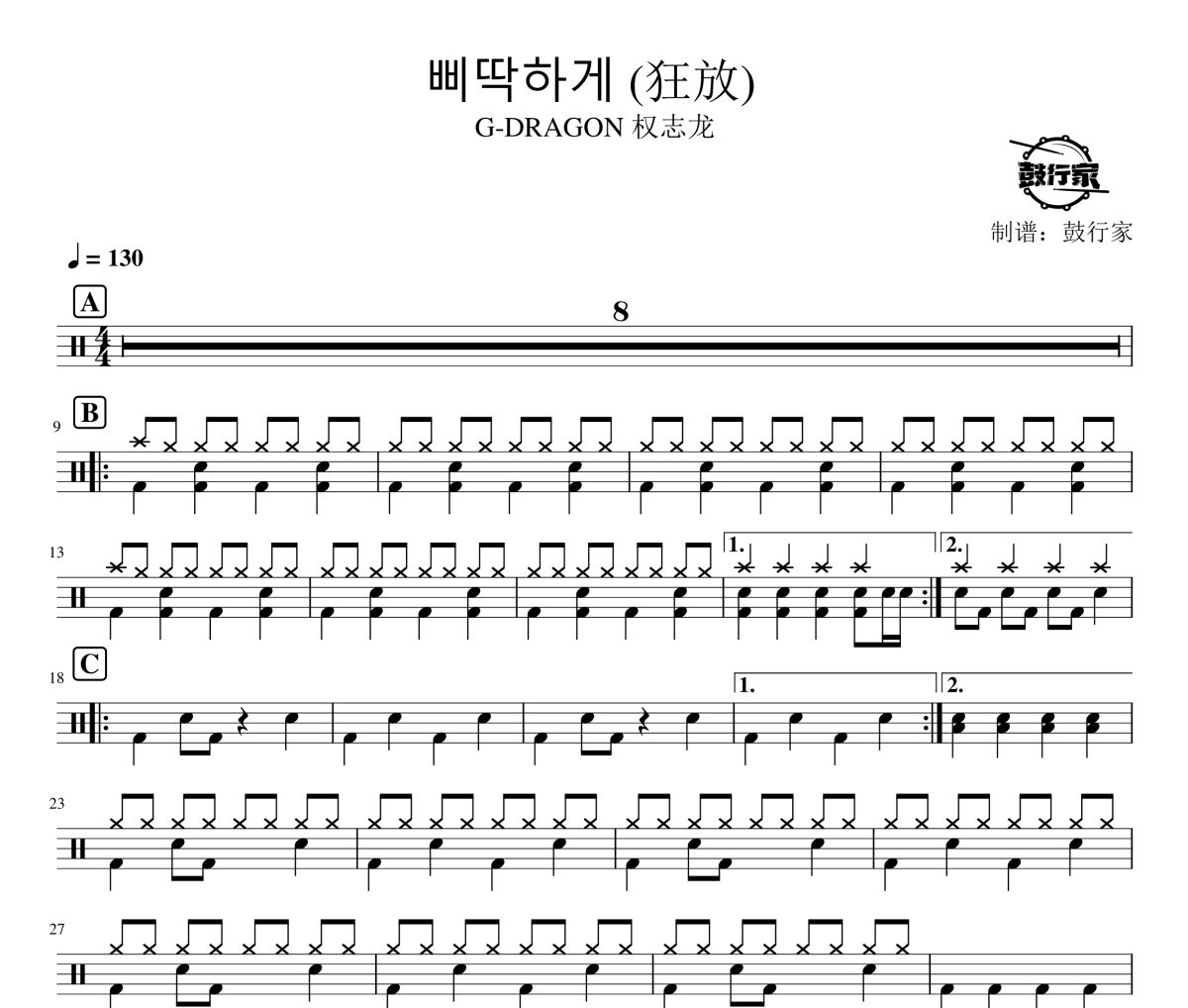 삐딱하게 鼓谱 G-DRAGON 权志龙-삐딱하게 (狂放)爵士鼓谱 鼓行家制谱