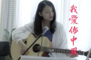 《我爱你中国》吉他谱_C调六线谱_爱国歌曲