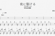 YOASOBI-夜に駆ける(向夜晚飞奔)架子鼓谱