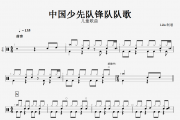 【红歌精选】儿童歌曲-中国少先队锋队队歌架子鼓谱+动态鼓谱