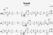 Sonsii鼓谱 九宝乐队Nine Treasures《Sonsii》架子鼓谱