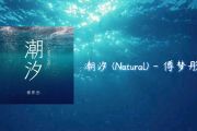 潮汐鼓谱 安苏羽&傅梦彤-潮汐(Natural)架子鼓谱