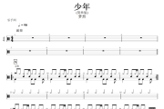 少年鼓谱 梦然-少年(简单版)爵士鼓曲谱+无鼓伴奏