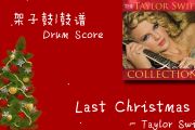 Last Christmas架子鼓谱 Taylor Swift-Last Christmas（精扒版）爵士鼓谱【圣诞主题