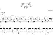 卓依婷-杜十娘 (电子琴版) 架子鼓谱爵士鼓曲谱