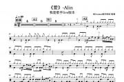 Alin-《爱》 我是歌手live版架子鼓谱爵士鼓曲谱