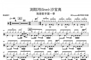 沙宝亮-浏阳河(live)-我是歌手架子鼓谱爵士鼓曲谱