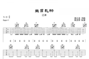 江涛-生日礼物吉他谱六线谱C调