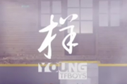 TFBOYS-样 (YOUNG)《小别离》插曲钢琴谱五线谱