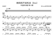 中国新说唱 第11期-她妈妈不给机会(live)架子鼓谱爵士鼓曲谱