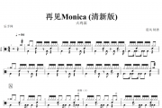 再见Monica鼓谱 火鸡面-再见Monica (清新版)动态鼓谱+无鼓伴奏
