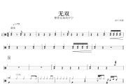 无双鼓谱 摩登兄弟刘宇宁-无双动态鼓谱+无鼓伴奏