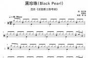杨正海 李国标《黑珍珠black pearl 迷笛爵士鼓一级》架子鼓|爵士鼓|鼓谱