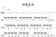 哈密瓜岛鼓谱 中国音乐学院-哈密瓜岛(6级)完整版架子鼓谱+动态鼓谱视频