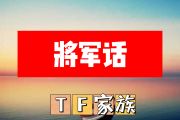 将军话简谱 TF家族《将军话》简谱+动态简谱视频
