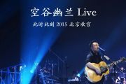 许巍-空谷幽兰live“此时此刻”巡演北京站001架子鼓|爵士鼓|鼓谱+动态视频