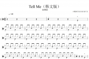 Tell me鼓谱 金润喆《Tell me》架子鼓|爵士鼓|鼓谱+动态视频