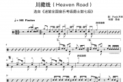 迷笛爵士鼓-川藏线Heaven Road迷笛架子鼓考级7级架子鼓|爵士鼓|鼓谱
