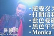 张国荣-恋爱交叉 打开信箱 蓝色忧郁 黑色午夜 Monica - LIVE架子鼓|爵士鼓|鼓谱
